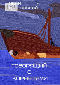 Говорящий с кораблями
