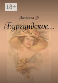 Бургундское…