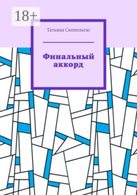 Финальный аккорд