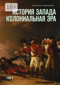 История Запада. Колониальная эра. Том II