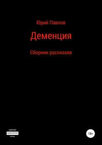 Деменция. Сборник рассказов