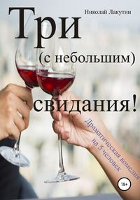 Три с небольшим свидания! Драматическая комедия на 5 человек