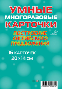 Построение английского предложения. 16 карточек