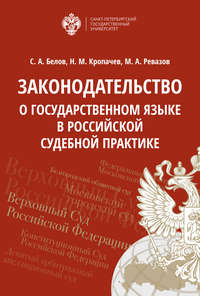 Законодательство о государственном языке в российской судебной практике