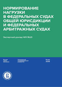 Нормирование нагрузки в федеральных судах общей юрисдикции и федеральных арбитражных судах