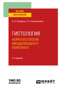 Гистология. Нейрогистология миндалевидного комплекса 2-е изд., испр. и доп. Учебное пособие для вузов