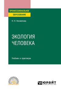 Экология человека. Учебник и практикум для СПО