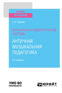 Музыкально-педагогические системы: античная музыкальная педагогика 2-е изд. Учебное пособие для вузов