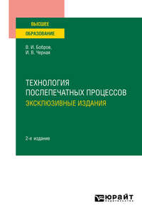 Технология послепечатных процессов: эксклюзивные издания 2-е изд., пер. и доп. Учебное пособие для вузов