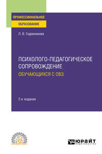 Психолого-педагогическое сопровождение обучающихся с ОВЗ 2-е изд. Учебное пособие для СПО