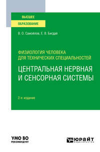 Физиология человека для технических специальностей: центральная нервная и сенсорная системы 2-е изд., испр. и доп. Учебное пособие для вузов