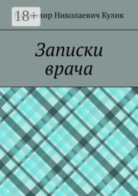 Записки врача