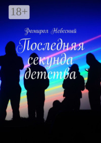 Последняя секунда детства