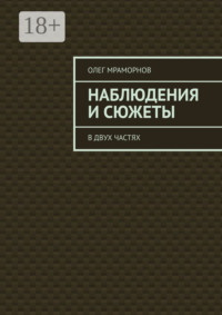 НАБЛЮДЕНИЯ и СЮЖЕТЫ. В двух частях