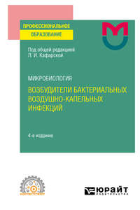 Микробиология: возбудители бактериальных воздушно-капельных инфекций 4-е изд. Учебное пособие для СПО