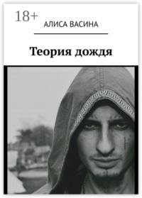 Теория дождя