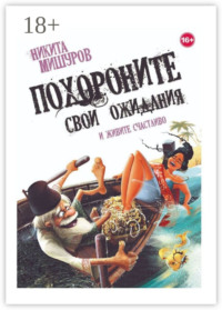 Похороните свои ожидания и живите счастливо