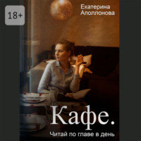 Кафе. Читай по главе в день