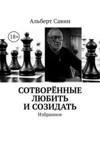 Сотворённые любить и созидать. Избранное