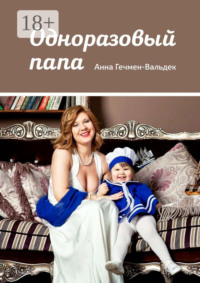 Одноразовый папа