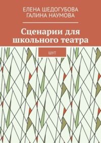 Сценарии для школьного театра. ШУТ