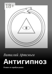 Антигипноз. В шаге от пробуждения