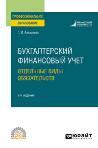 Бухгалтерский финансовый учет. Отдельные виды обязательств 2-е изд., пер. и доп. Учебное пособие для СПО