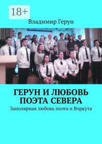 Герун и любовь поэта Севера. Заполярная любовь поэта и Воркута