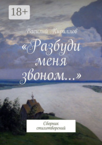 «Разбуди меня звоном…». Сборник стихотворений