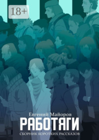 Работяги. Сборник коротких рассказов