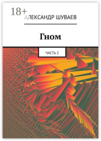 Гном. Часть 2