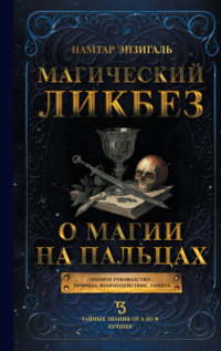 Магический ликбез. О магии «на пальцах»