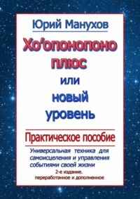 Хоопонопоно плюс, или Новый уровень. Практическое пособие (2-е издание переработанное и дополненное)