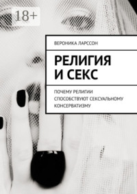 Религия и секс. Почему религии способствуют сексуальному консерватизму