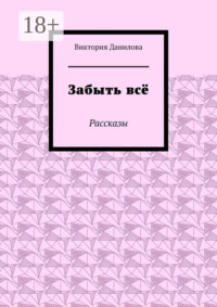 Забыть всё. Рассказы