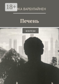 Печень. ФЭНТЕЗИ