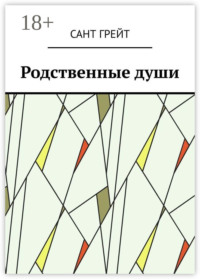 Родственные души