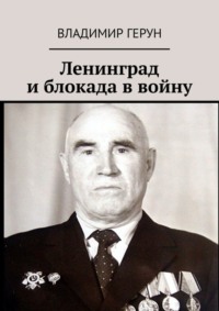 Ленинград и блокада в войну