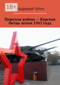 Перелом войны – Курская битва летом 1943 года