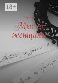 Мысли женщины