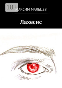 Лахесис