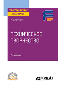 Техническое творчество 2-е изд. Учебное пособие для СПО