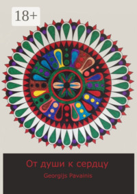 От души к сердцу