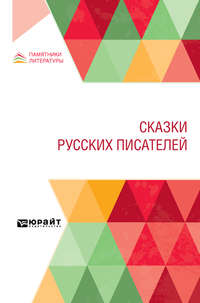 Сказки русских писателей