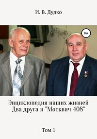 Энциклопедия наших жизней. Два друга и «Москвич 408». Том 1