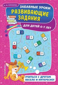 Развивающие задания для детей 6-7 лет