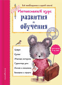 Интенсивный курс развития и обучения для детей 3-4 лет