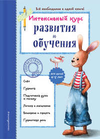 Интенсивный курс развития и обучения для детей 4-5 лет