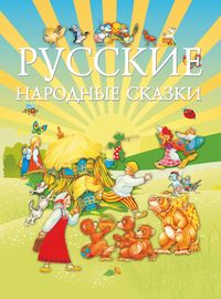 Русские народные сказки