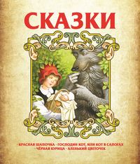 Сказки: Красная Шапочка, Господин Кот, или Кот в сапогах, Чёрная курица, Аленький цветочек